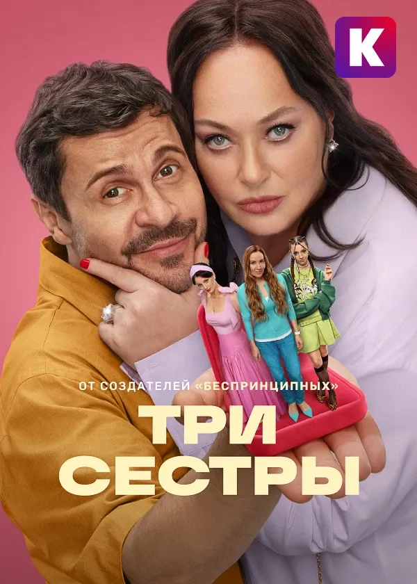 Три сестры